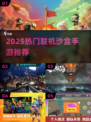2025超火联机沙盒手游🔥这五款必玩！🎮💥