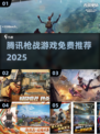 🔥腾讯枪战游戏免费下载TOP榜！🎮