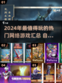 2024必玩🔥人气网游大汇总🎮