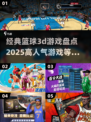🔥2025最受欢迎的篮球3D游戏大盘点🏀