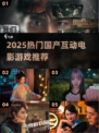 🔥2025必玩！国产互动电影游戏TOP榜💥🎮