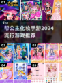 2024超🔥公主化妆手游推荐✨让妆容美到犯规！