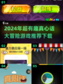 2024超🔥真心话大冒险游戏推荐🎉下载介绍来啦！