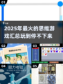 🔥2025超热门思维游戏合集，玩到停不下来！🎮
