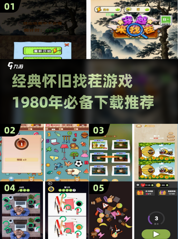 经典找茬游戏🔥1980年回忆杀，下载推荐在这里！截图1