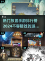 🔥2024必玩放置手游排行榜🔥轻松躺赢的快乐你值得拥有！