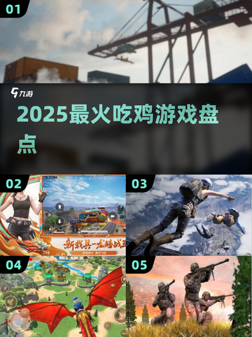 🔥2025吃鸡神作TOP5曝光！🎮截图1