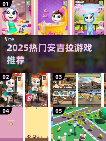 🔥安吉拉游戏合集2025下载🎮截图1