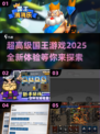 超🔥国王游戏2025，好玩到停不下来！🎮