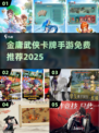 🔥金庸卡牌手游免费推荐2025💥  
（含🎁福利！）