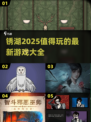锈湖2025必玩🔥新游合集💎