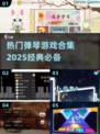 🔥2025必玩弹琴游戏合集🎵经典不容错过！