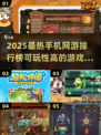 🔥2025最热手机网游排行榜出炉，这些游戏你玩过吗？🎮