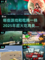 🔥2025超火！这些吃鸡类游戏你玩过几款？🎮