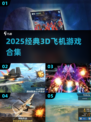 🔥2025经典3D飞机游戏合集💥🎮
