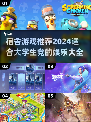 宿舍游戏合集💥2024超全推荐，玩到停不下来🎉截图1
