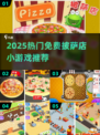 🍕2025超火披萨店小游戏合集！免费畅玩不踩雷💥