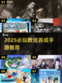 🔥2025必玩数值养成手游推荐🎮