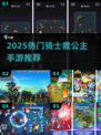 🏰骑士救公主手游TOP榜！2025必玩🔥