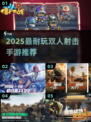 🔥双人射击手游Top5，2025必玩💥