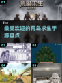 🔥2025必玩！超有趣安卓荒岛生存手游推荐🎉