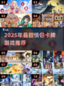 💘情侣必玩卡牌游戏TOP榜！2025甜蜜推荐