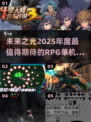 🔥2025必玩RPG单机手游🔥顶级游戏等你来战！🎮