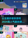 2024超🔥公主婚纱装扮游戏下载🔗