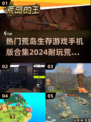 🔥2024必玩！荒岛生存手游合集🎉