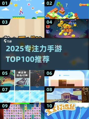 🔥2025专注力手游TOP100榜单💥🎮截图1