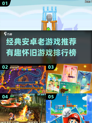 🎮经典安卓老游戏TOP榜！怀旧玩家必玩清单🔥截图1