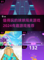 球球闯关游戏合集💥2024最火好玩推荐来啦！