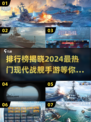 🔥2024必玩！高人气现代战舰手游排行榜🚀