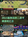 二战卡牌游戏推荐🔥2025最耐玩TOP榜💥🎮