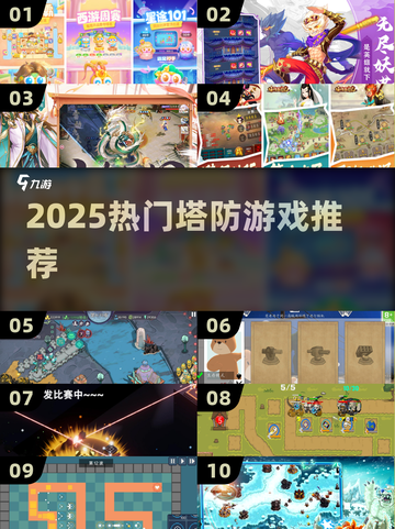 🔥2025热门塔防游戏合集！升级炮台超爽🎮截图1