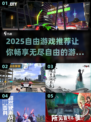 🎮2025必玩！超高自由度游戏合集🔥