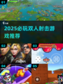 🔥2025双人射击游戏TOP榜🎮超燃合作等你来战💥