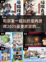 🔥2025超火室内游戏推荐，和朋友玩到停不下来！🎮