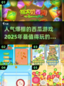 🔥2025超人气西瓜手游大揭秘！💥玩家必玩🔥