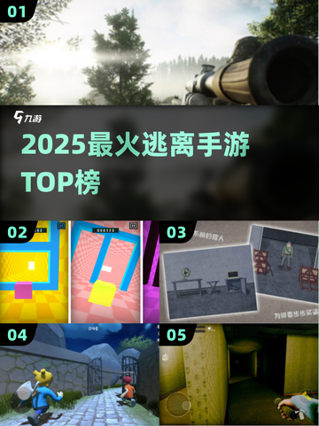 🔥2025最刺激逃离手游TOP榜🎮截图1