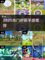 🎯2025最火射箭手游TOP5🔥
