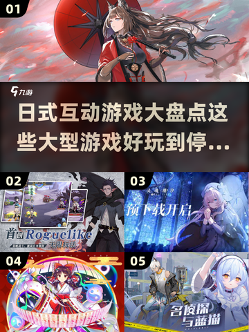 2024必玩🔥日式互动游戏大揭秘！🎮截图1