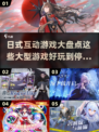 2024必玩🔥日式互动游戏大揭秘！🎮