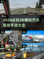 2024必玩🚗3D模拟驾驶手游合集🔥