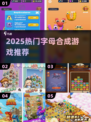 🔥2025超火字母合成游戏大揭秘！🎮