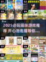 😺超治愈！2025必玩猫咪泡泡游戏推荐