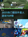 🔥2025狙击外星人神作TOP榜💥