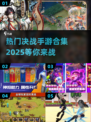 🔥2025最受欢迎决战手游合集，玩家必看！🎮