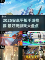 🎮2025平板神作TOP榜！安卓手游必玩清单🔥