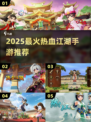 🔥2025热血江湖TOP5手游💥